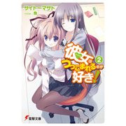 彼女はつっこまれるのが好き！2（KADOKAWA） [電子書籍]