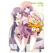 彼女はつっこまれるのが好き！4（KADOKAWA） [電子書籍]