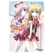 彼女はつっこまれるのが好き！6（KADOKAWA） [電子書籍]