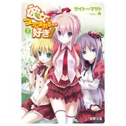 彼女はつっこまれるのが好き！7（KADOKAWA） [電子書籍]
