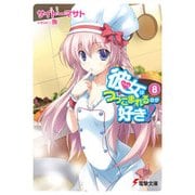 彼女はつっこまれるのが好き！8（KADOKAWA） [電子書籍]
