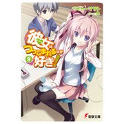 彼女はつっこまれるのが好き！9（KADOKAWA） [電子書籍]