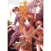 天国に涙はいらない（KADOKAWA） [電子書籍]