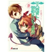 天国に涙はいらない 終（KADOKAWA） [電子書籍]