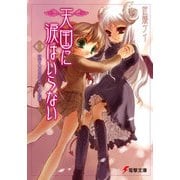 天国に涙はいらない(10) 妹兄山腐女子庭訓（KADOKAWA） [電子書籍]