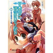 天国に涙はいらない(2) 畜生道五十三次（KADOKAWA） [電子書籍]