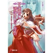 天国に涙はいらない(3) あだ討ちケ原の鬼女（KADOKAWA） [電子書籍]