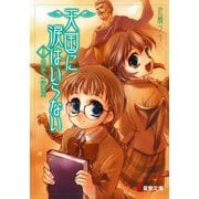 天国に涙はいらない(4) 男色一代男（KADOKAWA） [電子書籍]