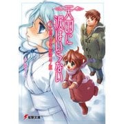 天国に涙はいらない(5) 逝き女五枚羽子板（KADOKAWA） [電子書籍]