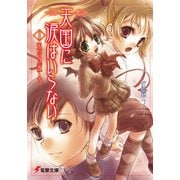 天国に涙はいらない(6) 狐の夜滅入り（KADOKAWA） [電子書籍]
