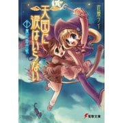 天国に涙はいらない(7) 魔女爺合戦（KADOKAWA） [電子書籍]