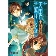 天国に涙はいらない(8) 姉振り会うも他生の縁（KADOKAWA） [電子書籍]