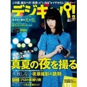 デジキャパ！ 2015年8月号（学研プラス） [電子書籍]
