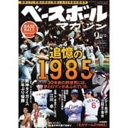 ベースボールマガジン 2015年9月号（ベースボールマガジン） [電子書籍]