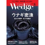 WEDGE（ウェッジ） 2015年8月号（ウェッジ） [電子書籍]
