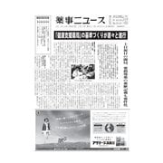 薬事ニュース 2015/07/17（薬事ニュース社） [電子書籍]