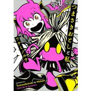 つまさきおとしと私(1)（講談社） [電子書籍]