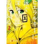 ヒエラルキーに泳ぐ深海魚は夢を見る(2)（講談社） [電子書籍]