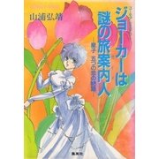【シリーズ】ジョーカーは謎の旅案内人（集英社） [電子書籍]