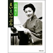 まいまいつぶろ（河出書房新社） [電子書籍]