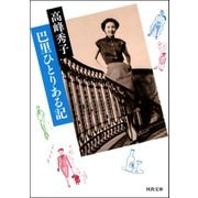 巴里ひとりある記（河出書房新社） [電子書籍]