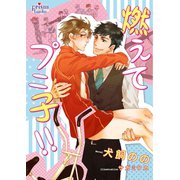 燃えてプニ子！！（オークラ出版） [電子書籍]