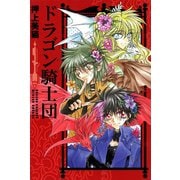 ドラゴン騎士団(1)（新書館） [電子書籍]