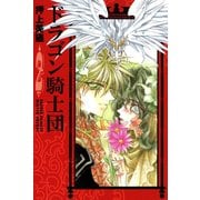 ドラゴン騎士団(2)（新書館） [電子書籍]