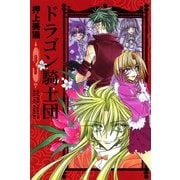 ドラゴン騎士団(3)（新書館） [電子書籍]