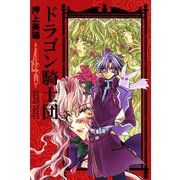 ドラゴン騎士団(4)（新書館） [電子書籍]