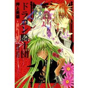 ドラゴン騎士団(5)（新書館） [電子書籍]