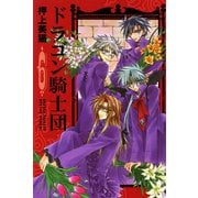 ドラゴン騎士団(6)（新書館） [電子書籍]