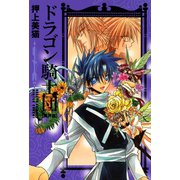 ドラゴン騎士団＜異界篇＞(1)（新書館） [電子書籍]