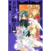 ドラゴン騎士団＜異界篇＞(2)（新書館） [電子書籍]