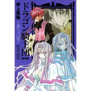 ドラゴン騎士団＜異界篇＞(3)（新書館） [電子書籍]