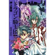 ドラゴン騎士団＜異界篇＞(4)（新書館） [電子書籍]