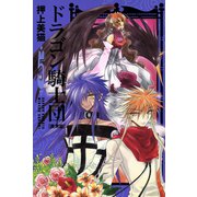 ドラゴン騎士団＜異界篇＞(5)（新書館） [電子書籍]