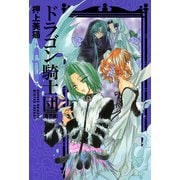 ドラゴン騎士団＜異界篇＞(6)（新書館） [電子書籍]