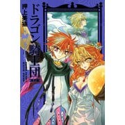 ドラゴン騎士団＜異界篇＞(7)（新書館） [電子書籍]