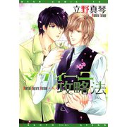 マティーニ攻略法（新書館） [電子書籍]