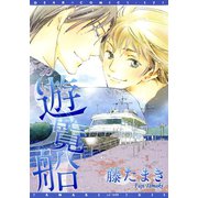 遊覧船（新書館） [電子書籍]