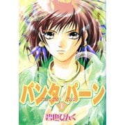 パンタ パーン(1)（新書館） [電子書籍]