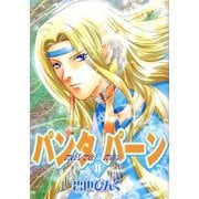 パンタ パーン(2)（新書館） [電子書籍]