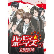 ハッピィ★ボーイズ(1)（新書館） [電子書籍]