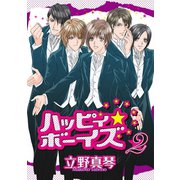 ハッピィ★ボーイズ(2)（新書館） [電子書籍]