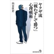 ヤクザ流「戦わずして勝つ」心理戦術（廣済堂出版） [電子書籍]
