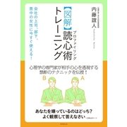 【図解】読心術トレーニング（廣済堂出版） [電子書籍]