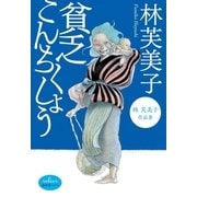貧乏こんちくしょう 林芙美子作品集（廣済堂出版） [電子書籍]