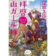 拝啓 山ガール様 深田久弥作品集（廣済堂出版） [電子書籍]