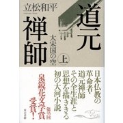 道元禅師 上 大宋国の空（東京書籍） [電子書籍]